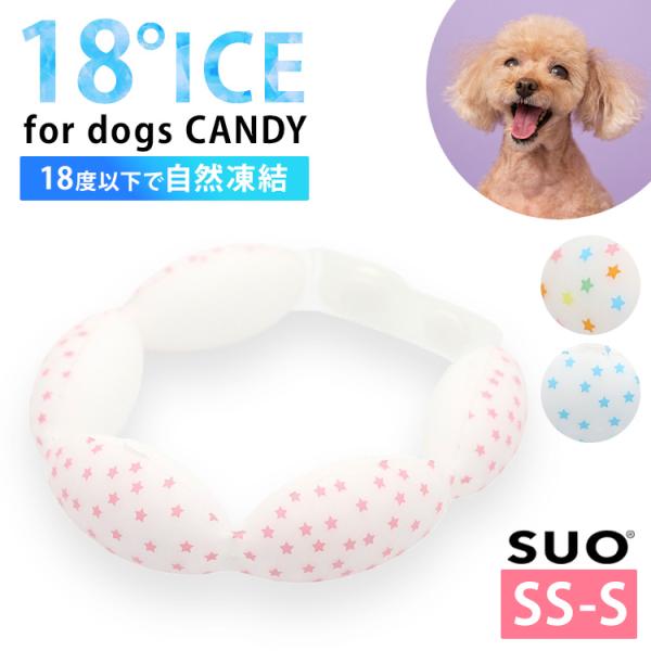 ※こちらはSS〜Sサイズの販売ページです　■カラーピンクブルーマルチSUO18/SUO18度/アイスクールリング/犬用/犬/小犬/ペットグッズ/ペット用クールリング/ワンちゃん用/アイスネックバンド/ネッククーラー/冷感リング/リングクール...