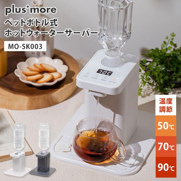 plus more ペットボトル式 ホットウォーターサーバー MO-SK003 2L プラスモア 温度調節 卓上 お湯 熱湯 冷水 白湯 お茶 スープ