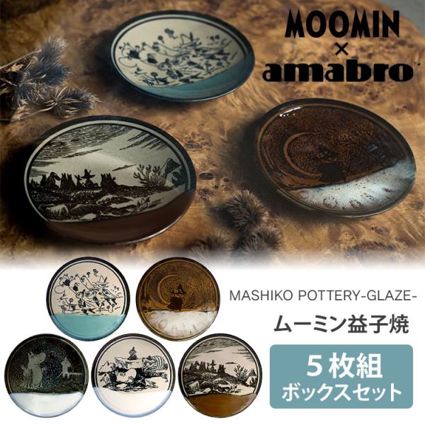 amabro（アマブロ） クーポン発行中 ムーミン MASHIKO POTTERY -GLAZE