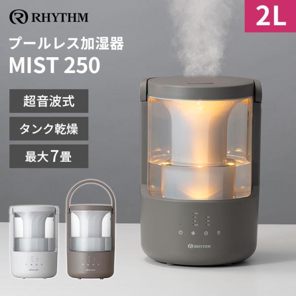 RHYTHM リズム プールレス加湿器 MIST250 9YYA64RH08 超音波式 2L 7畳