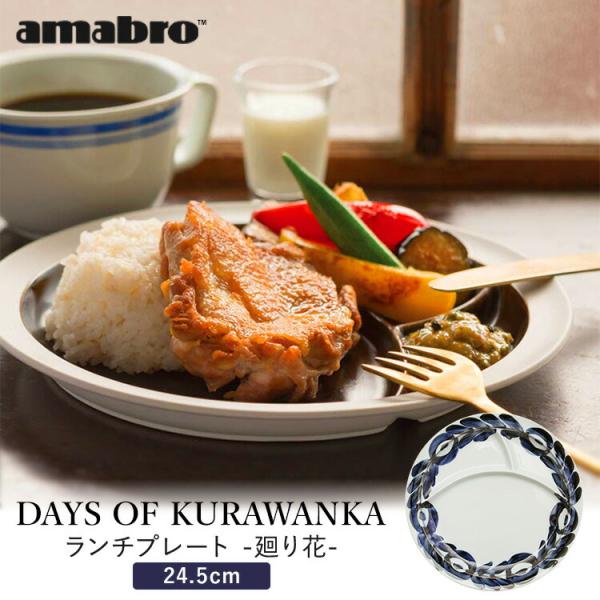 amabroアマブロ「DAYS OF KURAWANKA」ランチプレート廻り花 amabro（アマブロ） DAYS OF KURAWANKA 廻り花 LUNCH PLATE amabro