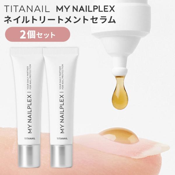 クーポン発行中 2個セット TITANAIL MY NAILPLEX チタネイル マイネイルプレックス 10ml×2 ネイルトリートメントセラム ネイルオイル ネイルケア メール便無料