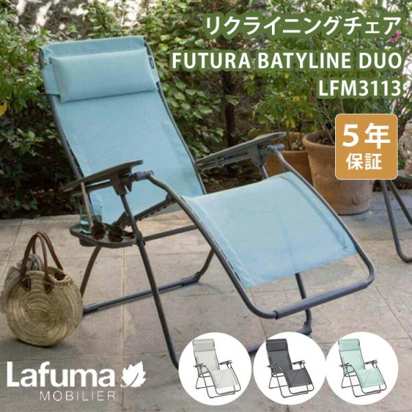 Lafuma Mobilier 4000円OFFクーポン リクライニングチェア FUTURA