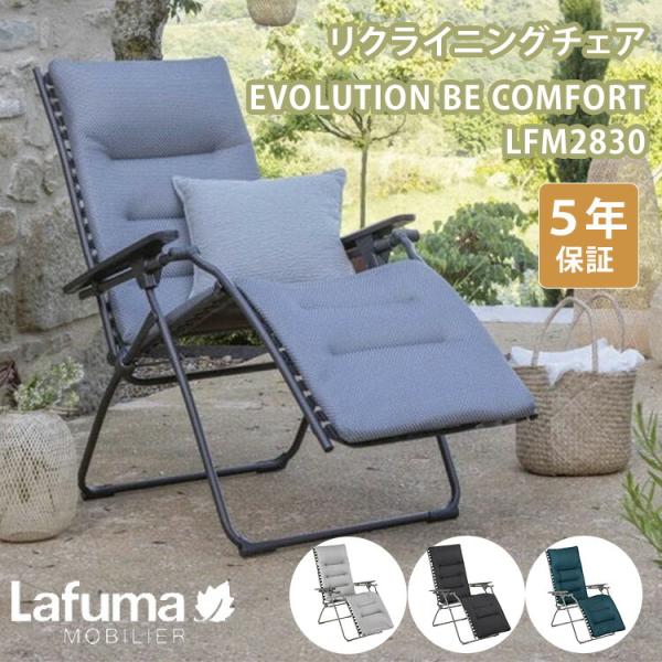 Lafuma Mobilier クーポン発行中 リクライニングチェア EVOLUTION BE