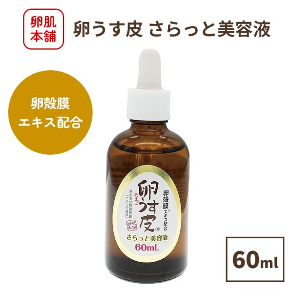 卵うす皮 卵肌本舗 さらっと美容液 60ml アイ・プロダクツ 導入美容液