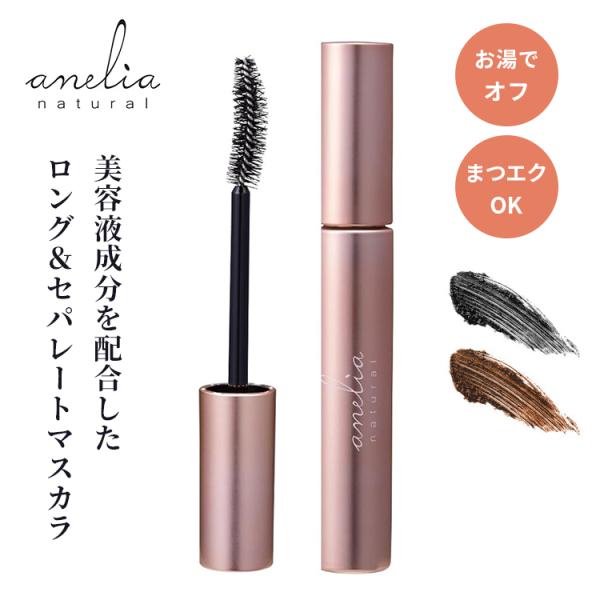 anelia natural トリートメント マスカラ アネリアナチュラル ブラック ブラウン 無添加 まつ毛美容液 お湯でオフ マツエクOK セパレート 日本製 メール便無料