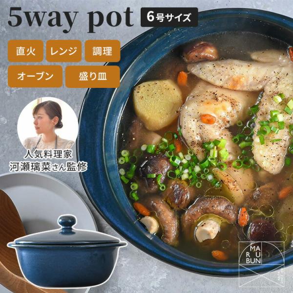 MARUBUN 5way pot 6号 ネイビー 22cm 1300ml 5ウェイポット 有田焼 まるぶん 直火料理 電子レンジ オーブン 料理 混ぜる 調理器具 盛り付け 器 陶器 土鍋 万能鍋