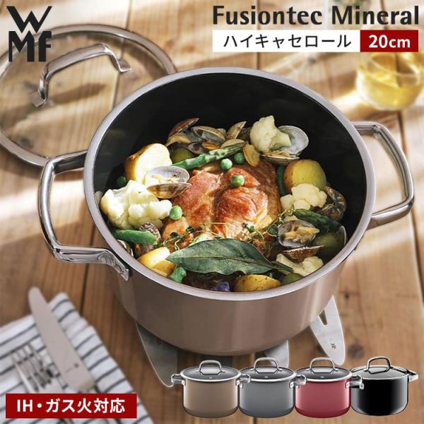 i*o様 WMF両手鍋深型20cmフュージョンテック ミネラル ハイキャセロール WMF 鍋 ih対応 フュージョンテックミネラル ハイキャセロール