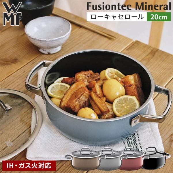 WMF（ヴェーエムエフ） フュージョンテック ミネラル ローキャセロール