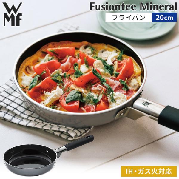 WMF（ヴェーエムエフ） フュージョンテックミネラル フライパン 20cm