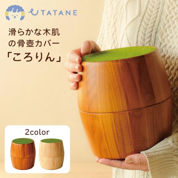 ■カラーブラウンナチュラル■サイズ（約）直径18cm×高さ18.5cm内寸：直径13.5cm×高さ17cm骨壺のみの場合、4寸サイズまでお納め頂けます。骨袋をそのまま収納する場合は3寸サイズまでお納め頂けます。■重量（約）750g■商品素材...