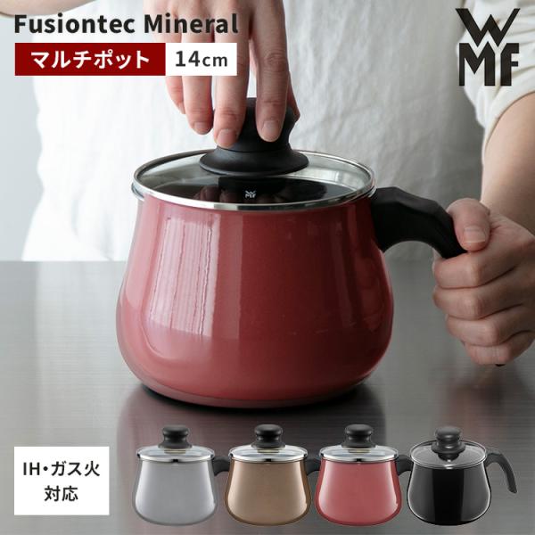 WMF フュージョンテック ミネラル マルチポット 14cm ヴェー