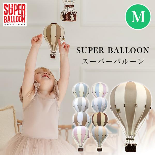 最終値下げ　SUPER BALLON Mサイズ スーパーバルーン　ベージュ系 binotoki-y_100001849-root
