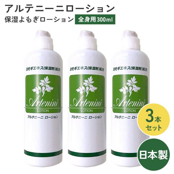 3本セット アルテニーニローション 300ml 1本あたり約1,533円 ボディ