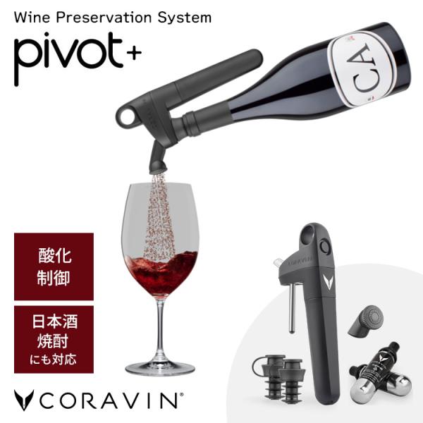Coravin Pivot+ コラヴァン ピボット プラス ブラック ワインセーバー