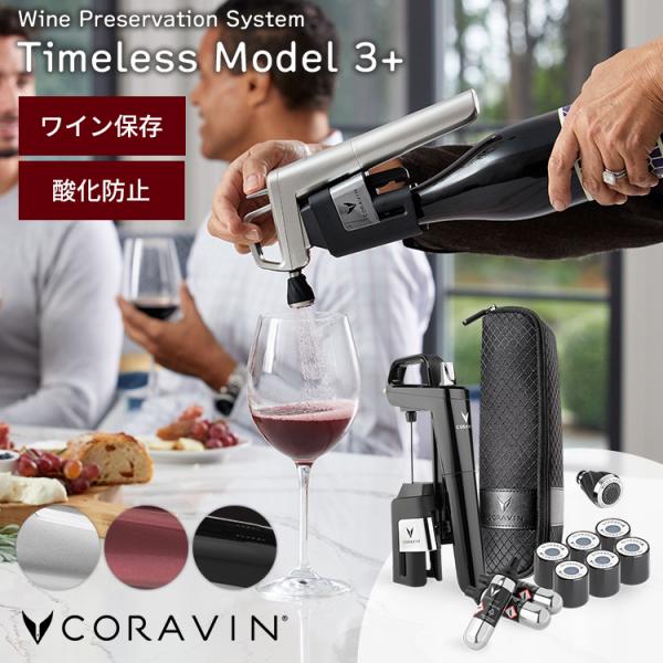 Coravin Timeless Model 6+ コラヴァン タイムレス モデル シックス