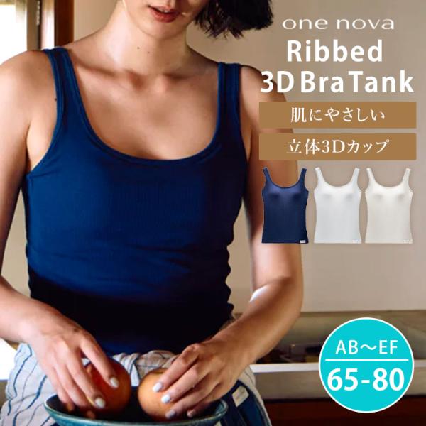 ワンノバ リブド スリーディー ブラ タンク ONE NOVA Ribbed 3D Bra