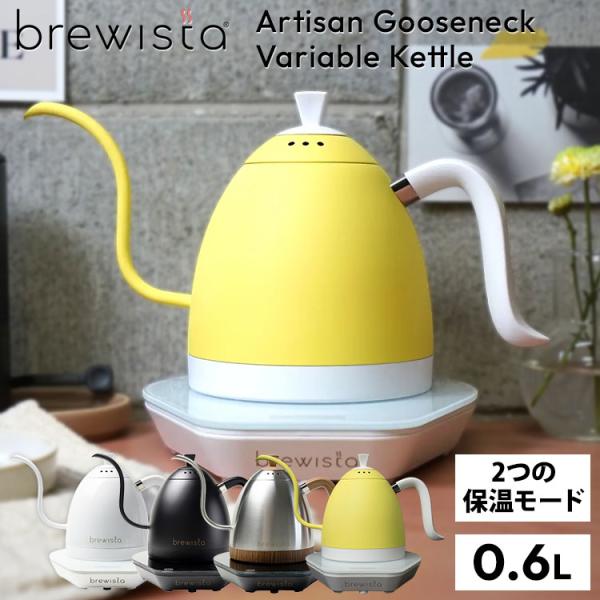 brewista ブリューイスタ アルティザン グースネックケトル リニューアル！ Brewista アルティザン グースネックバリアブルケトル