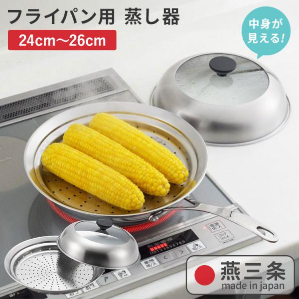 ヨシカワ クーポン発行中 見える フライパン用蒸し器 24〜26cm用