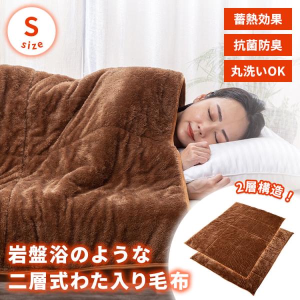 岩盤浴のような二層式わた入り毛布 140×200cm シングル 岩盤浴 FLAME