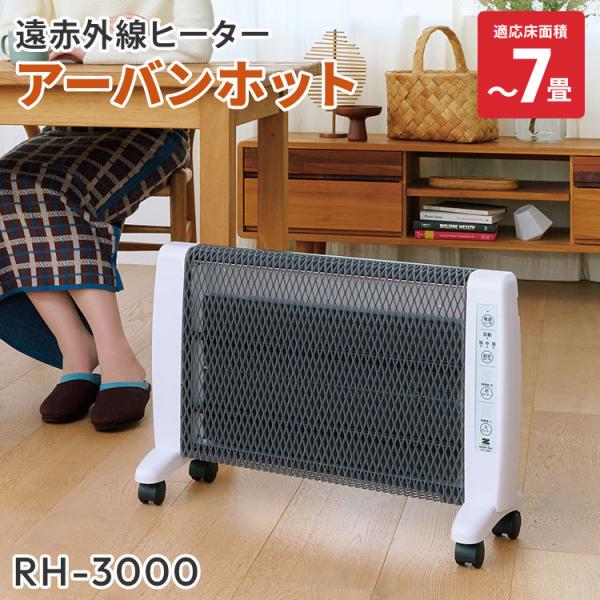 ゼンケン 10500円OFFクーポン 正規販売店 アーバンホット RH-3000 超薄