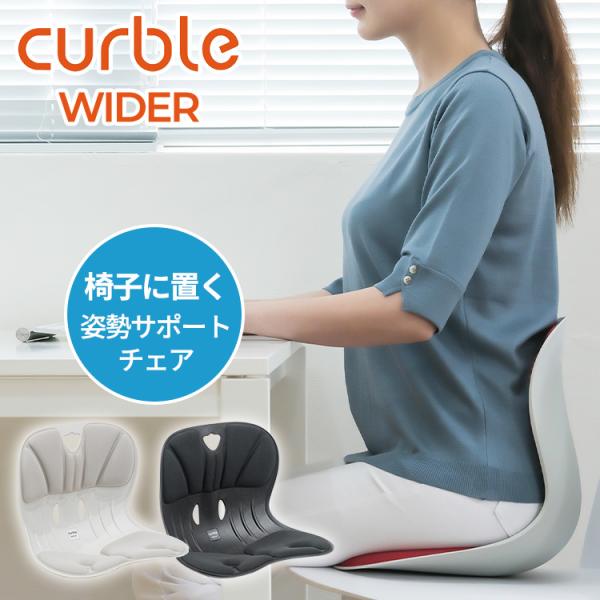 カーブルチェア ワイド 姿勢サポートチェア WIDER 椅子 座椅子 硬め