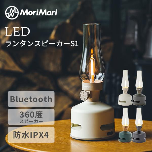 MoriMori MoriMori LEDランタンスピーカーS1 モリモリ ランタン