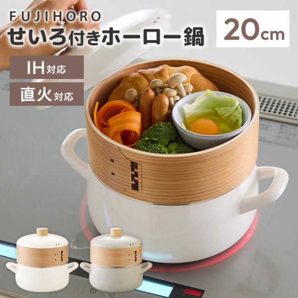 富士ホーロー せいろ付きホーロー鍋 20cm SER-20W メッシュシート付き
