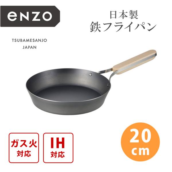 enzo クーポン発行中 和平フレイズ 鉄フライパン 20cm エンゾウ 鉄製