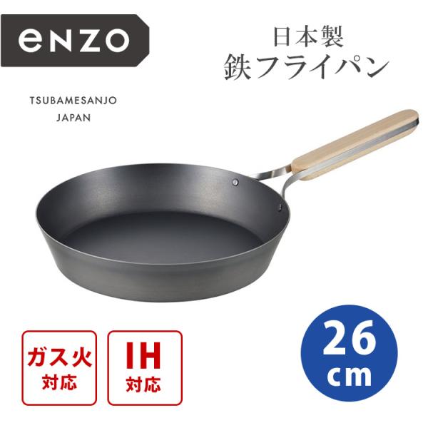 鉄 フライパン 26cm 和平フレイズ 燕三条 enzo 日本製 enzo クーポン発行中 和平フレイズ 鉄フライパン 26cm エンゾウ 鉄製