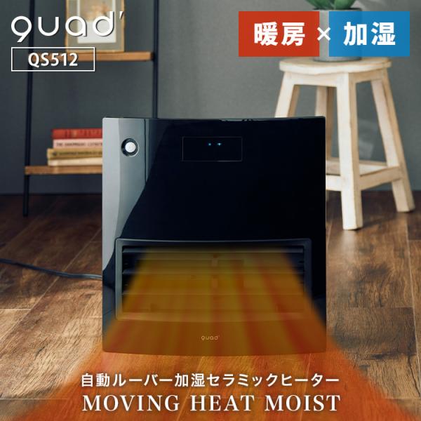 新品同様quad MOVING HEAT MOIST 電気ヒーター　送料込み！ QUADS 加湿大風量セラミックヒーター MOVING HEAT MOIST QS512