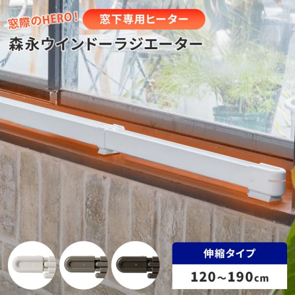 ■型番W/R-1219■カラーホワイトブラウンステンカラー4571246640627/4571246640641/4571246640634/ウィンドウラジエーター/ウィンドーラジエーター/最長190cm/窓下専用/窓際/窓/隙間風/足元暖...