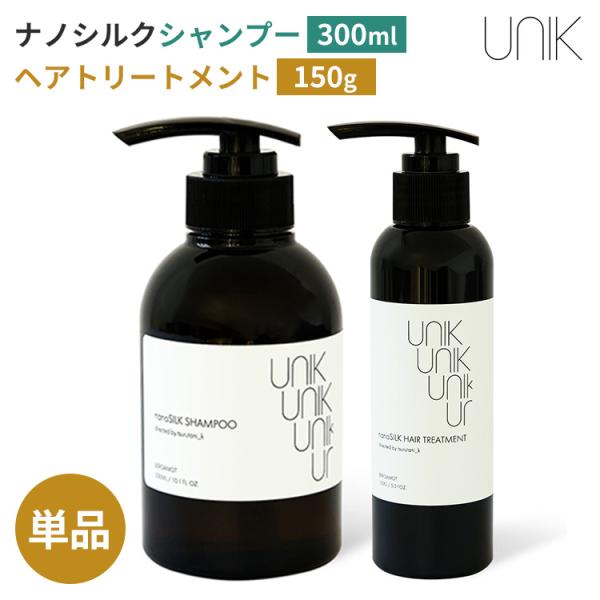 UNIK ナノシルクシャンプー 300ml ナノシルクヘアトリートメント 150g