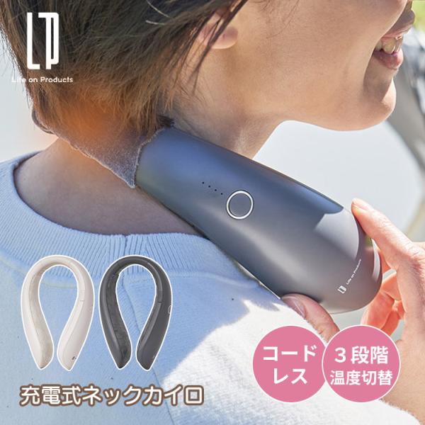 ■カラー（品番）チャコール（LCAEA010-CR）アイボリー（LCAEA010-IV）■サイズ140×59×196mm■重量235g■材質本体：ABS・シリコン、ネックカバー：ポリエステル■保証期間お買い上げ日から１年間■セット内容本体、...