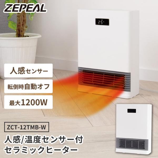 ビーター ZEPEAL（ゼピール） 人感センサー 温度センサー付 セラミックヒーター