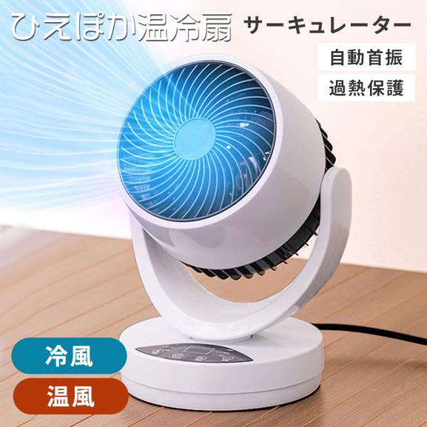 クーポン発行中 ファミラ  1台4役！！ひえぽか温冷扇 温冷サーキュレーター 温冷風機 ヒーター サーキュレーター 衣類乾燥 扇風機 冷風 温風 送風 首振り 軽量