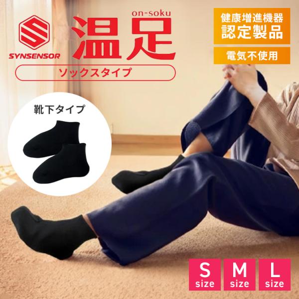 シンセンサー 温足 ソックスタイプ on-soku 靴下 S〜Lサイズ 遠赤外線