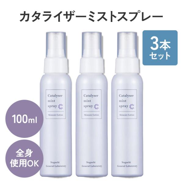 カタライザーミストスプレー（ミスト化粧水)3本セット 3本セット カタライザーミストスプレー 100ml 化粧水 マルチスキンケア