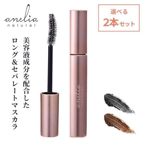 アニエスb マスカラ２本セット anelia natural（アネリアナチュラル） 2本セット トリートメント