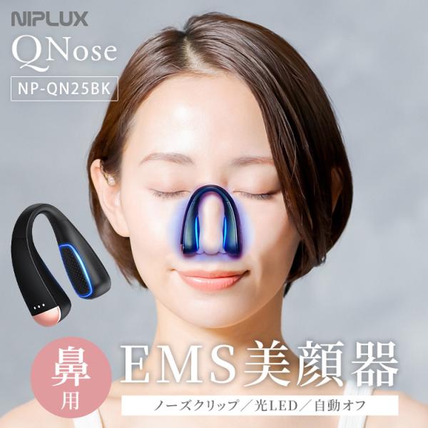 NIPLUX 鼻用美顔器 QNose キュノーズ NP-QN25BK ニップラックス EMS 鼻