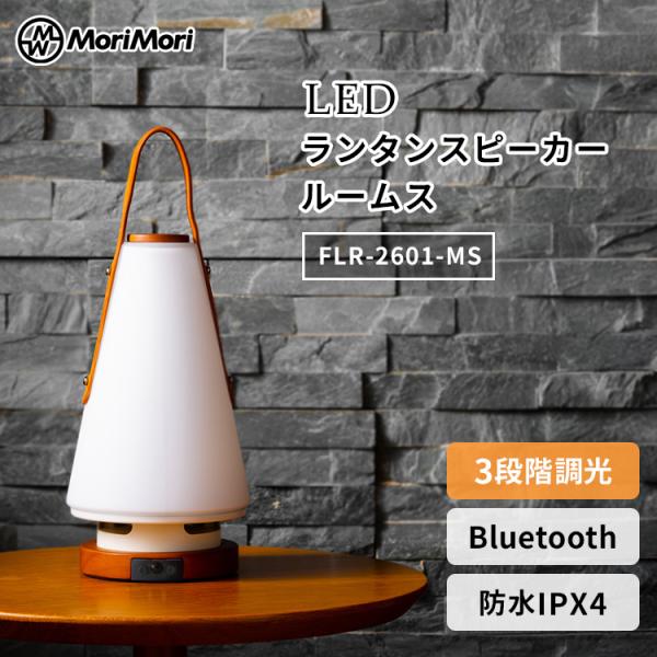MoriMori MoriMori LED ランタンスピーカー ルームス MS ランタン