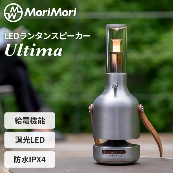 MoriMori MoriMori LEDランタンスピーカー ウルティマ Lantern Speaker