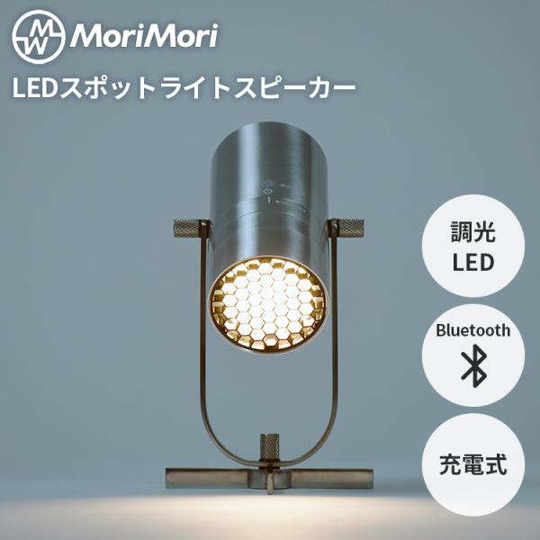 MoriMori LEDスポットライトスピーカー SpotLight Speaker 照明 間接照明 充電式 コードレス テーブルライト フロアライト Bluetooth 調光機能 長時間再生