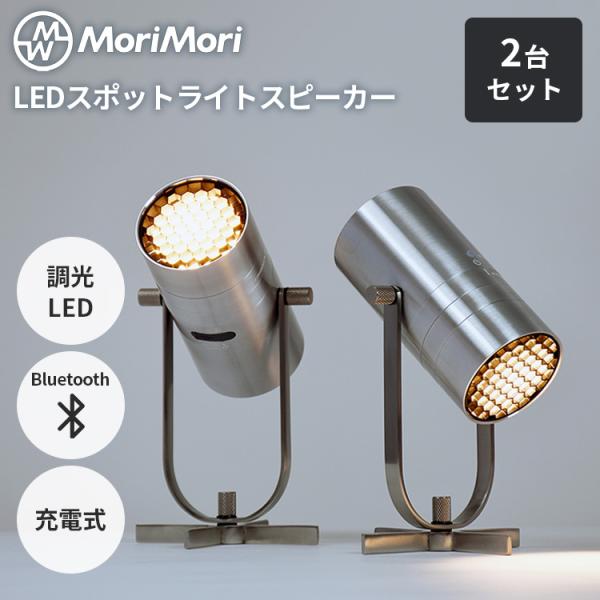 2台セット MoriMori LEDスポットライトスピーカー SpotLight Speaker 間接 照明 充電式 コードレス テーブルライト フロアライト Bluetooth 調光機能 ペアリング