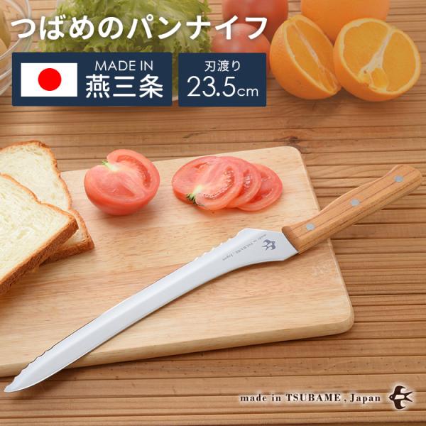 つばめのパンナイフ 日本製 燕三条産 刃渡り23.5cm パン切り包丁 ブレッドナイフ 包丁 ナイフ 切れ味抜群 調理器具 ステンレス 直刃 波刃 Arnest A-77028