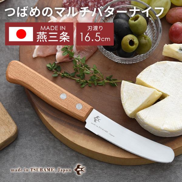 クーポン発行中 つばめのマルチバターナイフ 日本製 燕三条 刃渡り8.5cm テーブルナイフ 包丁 ナイフ 切る 塗る ステンレス Arnest A-77677 メール便無料