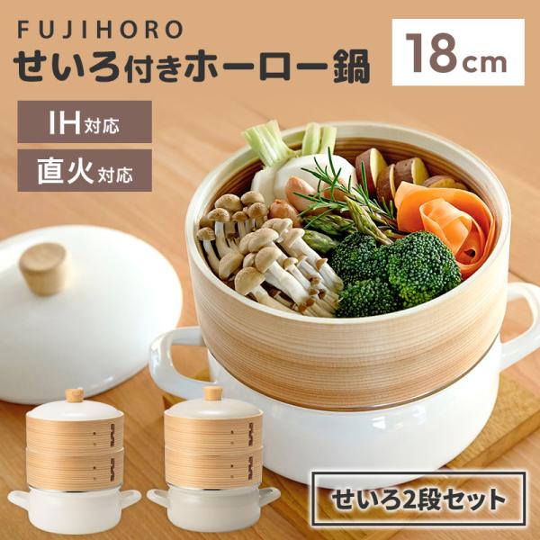 せいろ2段セット 富士ホーロー せいろ付きホーロー鍋 18cm メッシュシート付き せいろ蒸し 蒸し器 ガス火 IH 蒸し料理 蒸し野菜 両手鍋 鍋セット