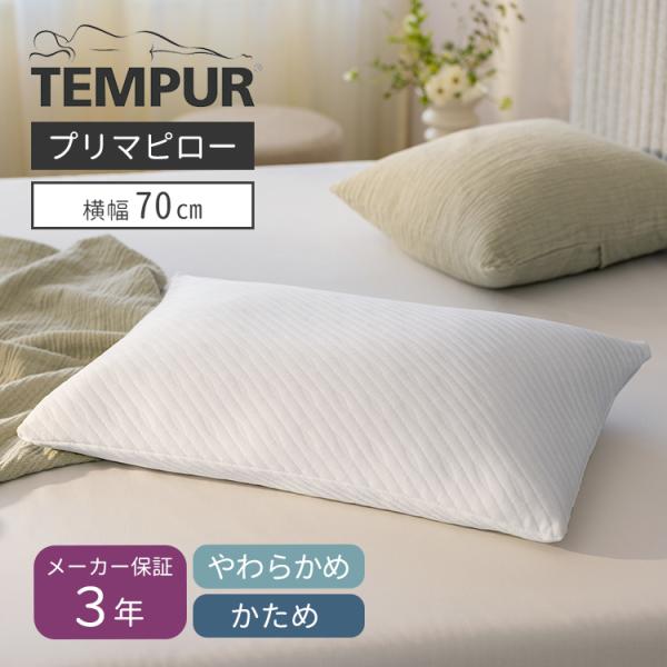 テンピュール（TEMPUR） プリマピロー 枕 まくら 70×50cm 大きいサイズ