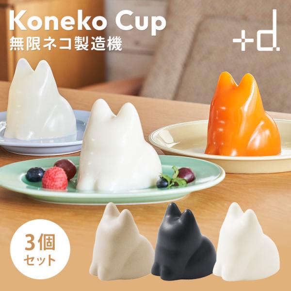 d 3個セット プラスディー ＋d Koneko Cup コネコカップ 無限ネコ製造