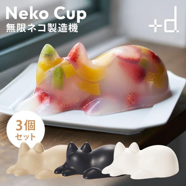 d 3個セット プラスディー ＋d Neko Cup ネコカップ 無限ネコ製造機 DA